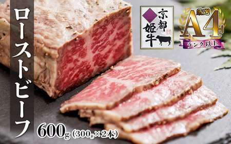 ローストビーフ 600g 京都姫牛 ローストビーフ