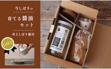 【ギフト用】無添加 育てる醤油と卓上しぼり器セット