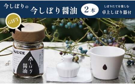 【ギフト用】無添加 醤油2本と卓上しぼり器セット