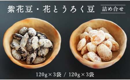 紫花豆120g×3袋 & 花とうろく豆120g×3袋 【 小分け 食べ比べ 和菓子 詰め合わせ セット プレゼント 贈り物 贈答 お茶請け スイーツ デザート 菓子 京都 綾部 】