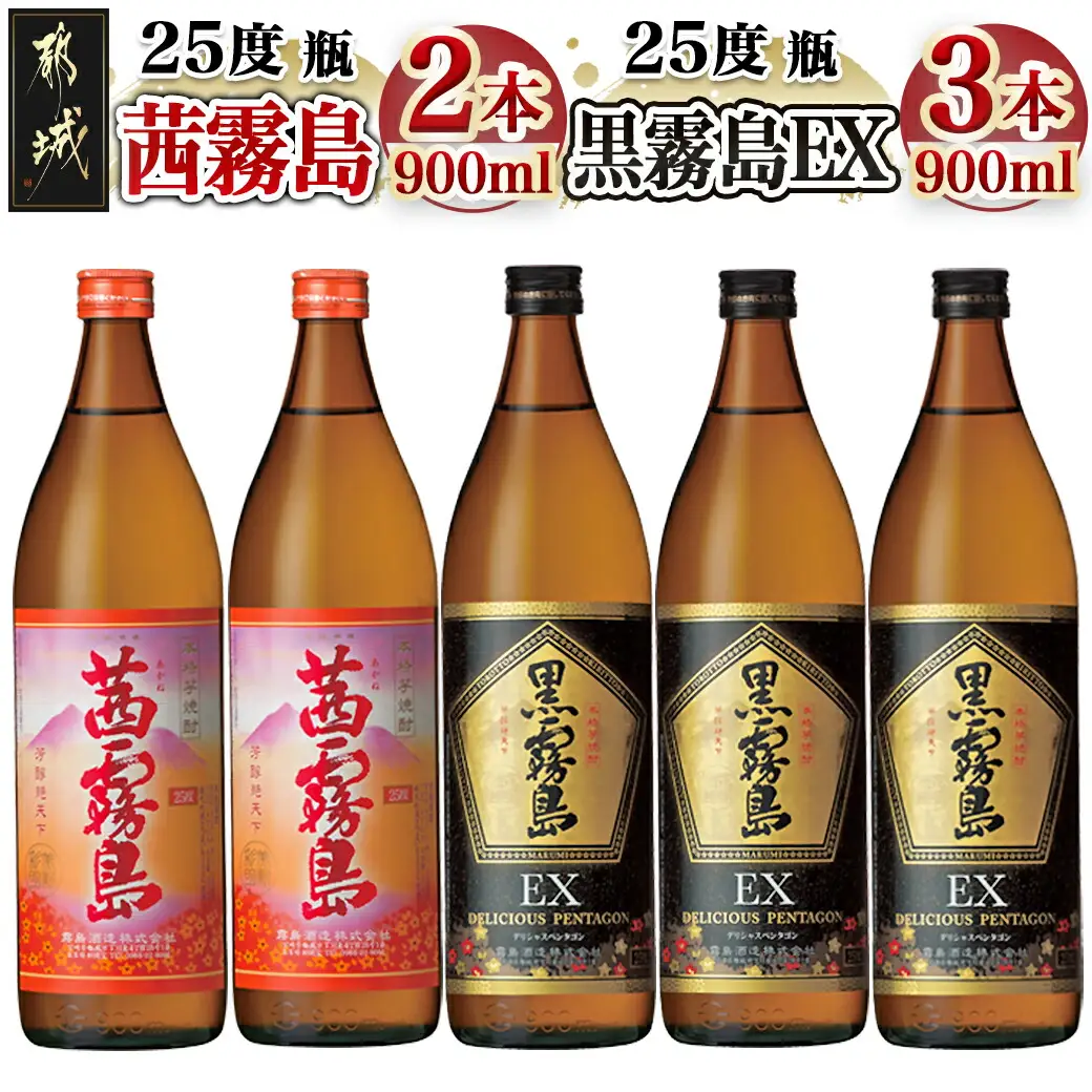 霧島酒造 「茜霧島・黒霧島EX」 900ml×5本〔17-1903〕_(都城市) 茜霧島25度 黒霧島EX25度 900ml タマアカネ 芋の花酵母使用 美新彩明 ビシンサイメイ ロック 水割り お湯割り 芋焼酎