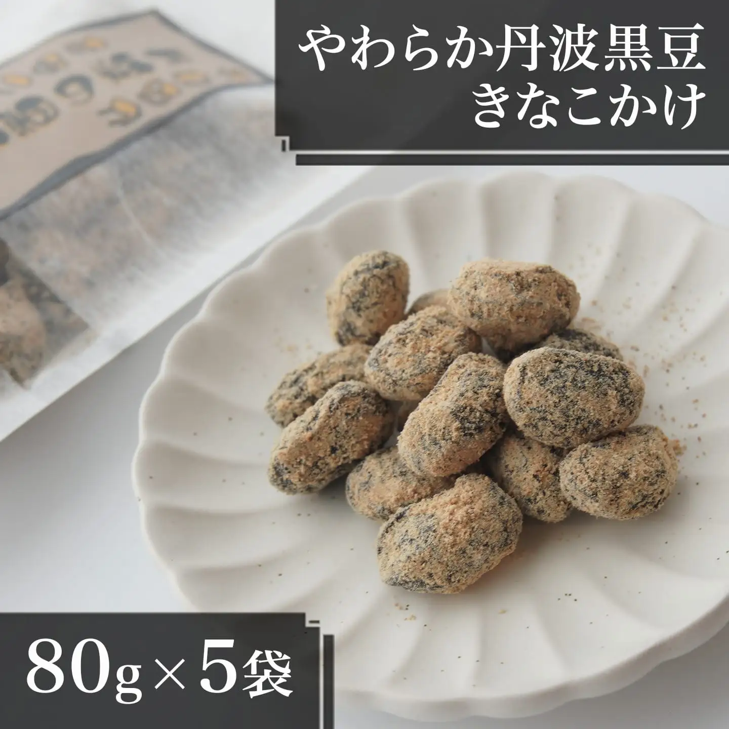 やわらか丹波黒豆きなこかけ80g×5袋 【 きな粉 和菓子 】