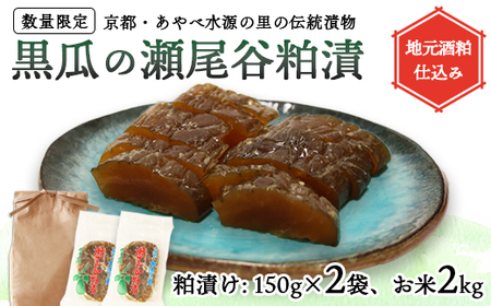 【数量限定】黒瓜の瀬尾谷粕漬150g×2と上林瀬尾谷産お米2kgのセット