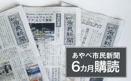【定期便】あやべ市民新聞６カ月購読（計72回）綾部 京都 新聞 地方新聞 ペーパー ローカル 情報誌 定期購読