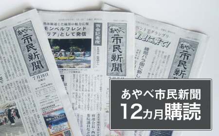 【定期便】あやべ市民新聞12カ月購読（計144回）綾部 京都 新聞 地方新聞 ペーパー ローカル 情報誌 定期購読