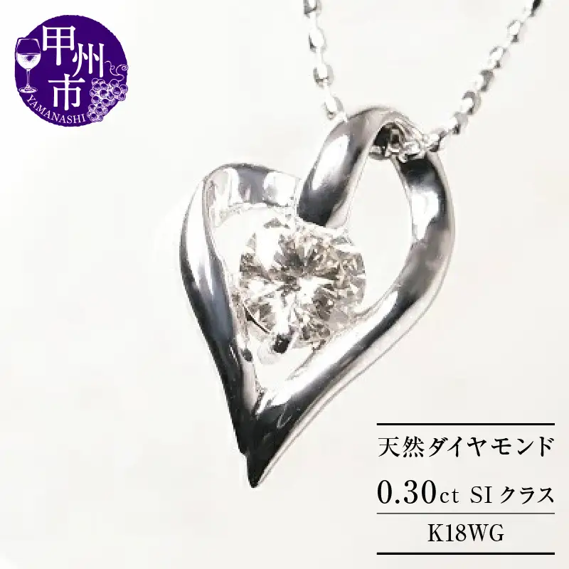 ネックレス 天然 ダイヤモンド 0.30ct オープン ハート 大粒 SIクラス【K18WG】n-101（KRP）M57-1412
