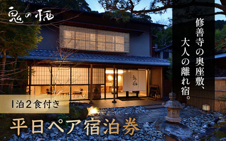 静岡 伊豆 修善寺温泉 修善寺離れ宿 鬼の栖 平日宿泊券２名様１室 （１泊２食 ） 【静岡県 伊豆市 温泉 温泉宿 宿泊券 宿泊 旅行 クーポン 商品券 】 40-011