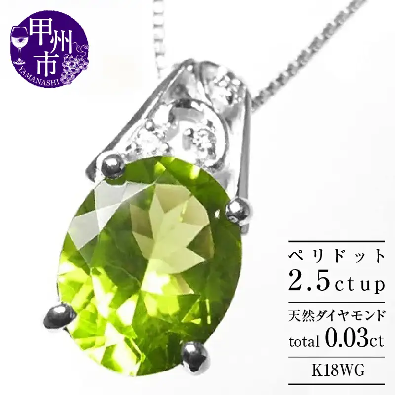 ネックレス 天然 ペリドット 2.5ct 大粒 ダイヤモンド SIクラス【K18WG】n-102（KRP）M53-1411