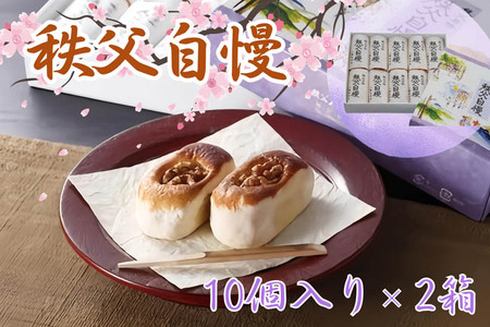 秩父自慢（10個入り）2箱 No.416