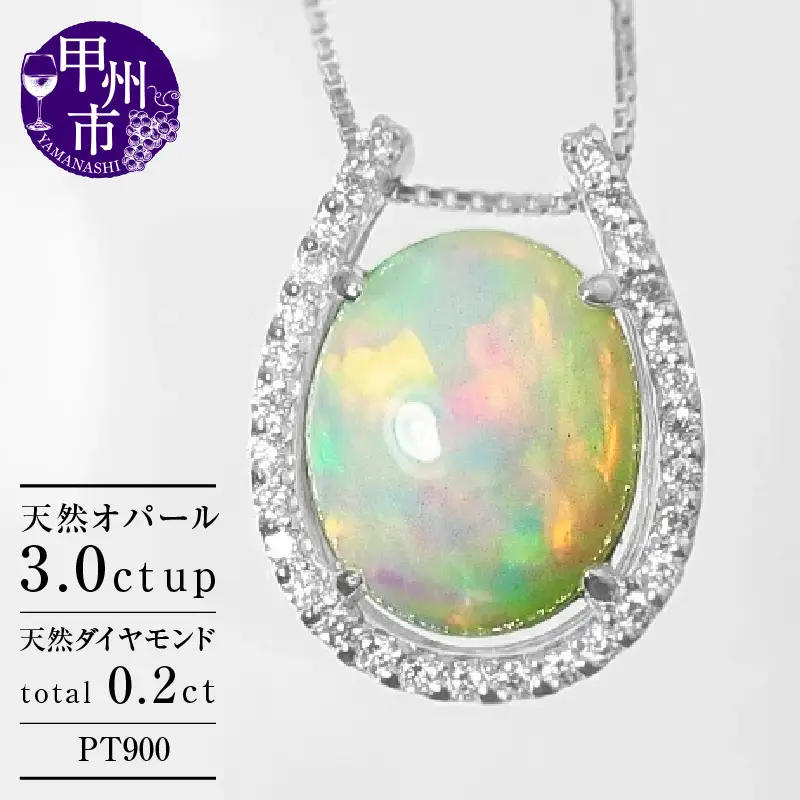 ネックレス 天然 オパール 3.0ct 大粒 SIクラス Pascaleパスカル【pt900】n-103（KRP）N27-1413