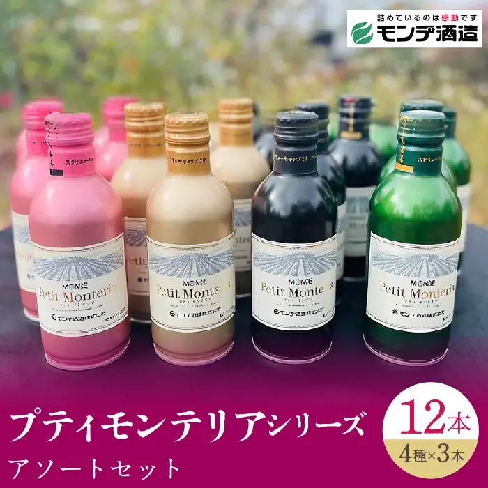 【モンデ酒造ふるさと納税】プティモンテリアシリーズ各種3本セット（やや辛口/白・やや重口/赤・やや辛口/白スパークリングワイン・やや辛口/ロゼスパークリングワイン 全12本）018-041