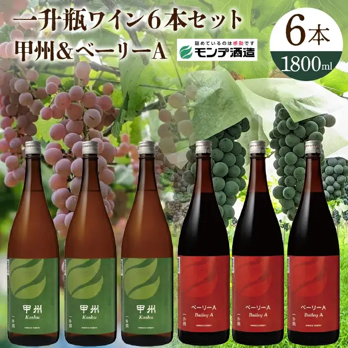 【モンデ酒造】 一升瓶ワイン6本セット（甲州、ベーリーA各3本） 018-043