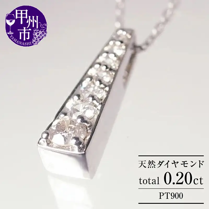 ネックレス 天然 ダイヤモンド 0.20ct SIクラス Brigitte ブリジット【pt900】ｎ-108（KRP）G52-1411