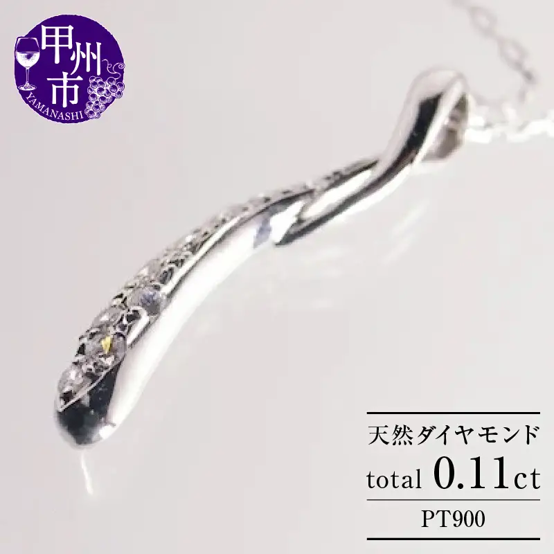 ネックレス 天然 ダイヤモンド 0.11ct SIクラス ウェーブ Isabelle イザベル 【pt900】n-109（KRP）G43-1410