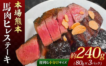 本場 熊本 馬肉ヒレ ステーキ 約240g（80g×3P） | 馬肉 馬刺し 馬刺 赤身 ヒレ ステーキ