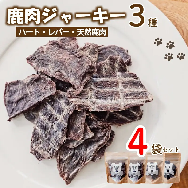 【大切な愛犬に】天然鹿肉ジャーキー3種（犬 おやつ ペット用品