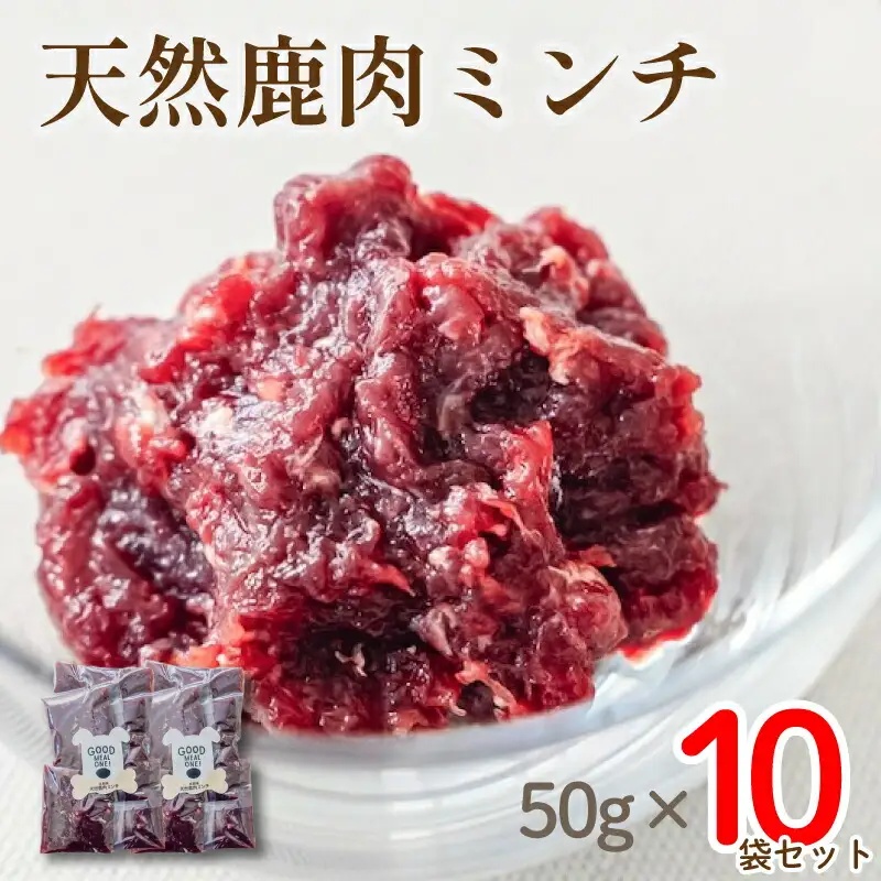 【大切な愛犬に】天然鹿肉ミンチ10袋（犬 おやつ ペット用品