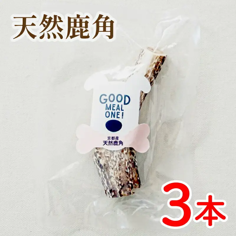 【大切な愛犬に】天然鹿の角3本 (犬 おもちゃ ペット用品