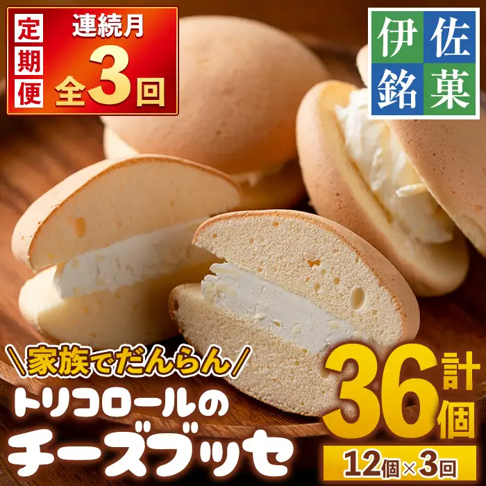 isa576 ＜定期便・全3回(連続)＞伊佐銘菓！トリコロールのチーズブッセ(12個×3回・計36個)お菓子 おかし 洋菓子 焼き菓子 お茶菓子 クリーム スイーツ おやつ 手土産 冷凍 冷凍便 家族だんらん【ケーキハウストリコロール】