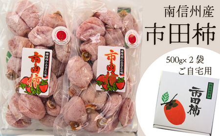 TK12 市田柿 家庭用 約1kg（500g×2袋） / 2026年12月下旬頃～2027年3月上旬頃 配送予定 // 長野県 南信州 干し柿 ご自宅用 高級ドライフルーツ 高糖度