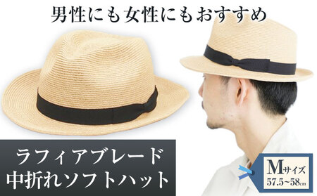 ラフィアブレード中折れソフトハット Mサイズ　帽子