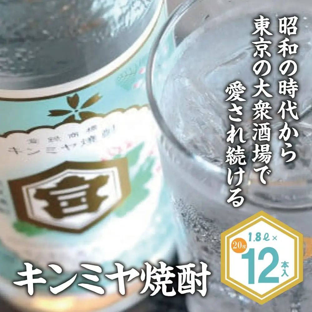 酎ハイを上質にする下町の名脇役。キンミヤ焼酎 キンミヤパック20度 1.8L×12個