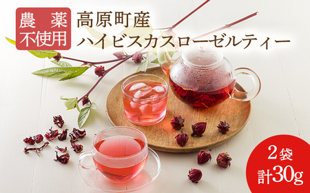 国産 高原町産ハイビスカスローゼルティー30g(15g×2袋) 無農薬栽培 TF0758-P00062