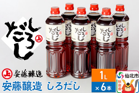 安藤醸造 しろだし 1L×6本【秋田県 角館】
