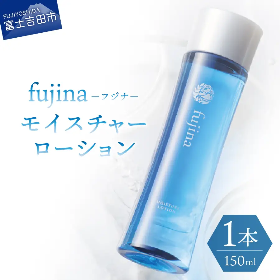 fujina(フジナ)モイスチャーローション(保湿化粧水) ローション 保湿 化粧品 美容 基礎化粧品