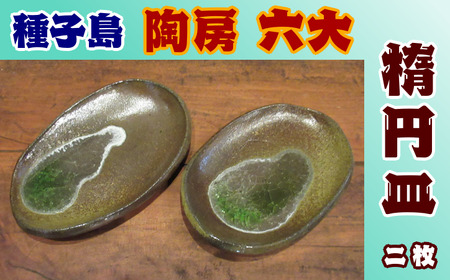 陶房 六大 楕円皿×２枚組　NFN380【600pt】 