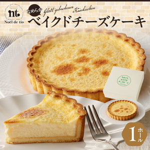 なめらかベイクドチーズケーキ [092N05]父の日 母の日 クリスマス バレンタイン ホワイトデー 手土産ケーキ 記念日ケーキ シンプルケーキ チーズケーキ お祝いケーキ