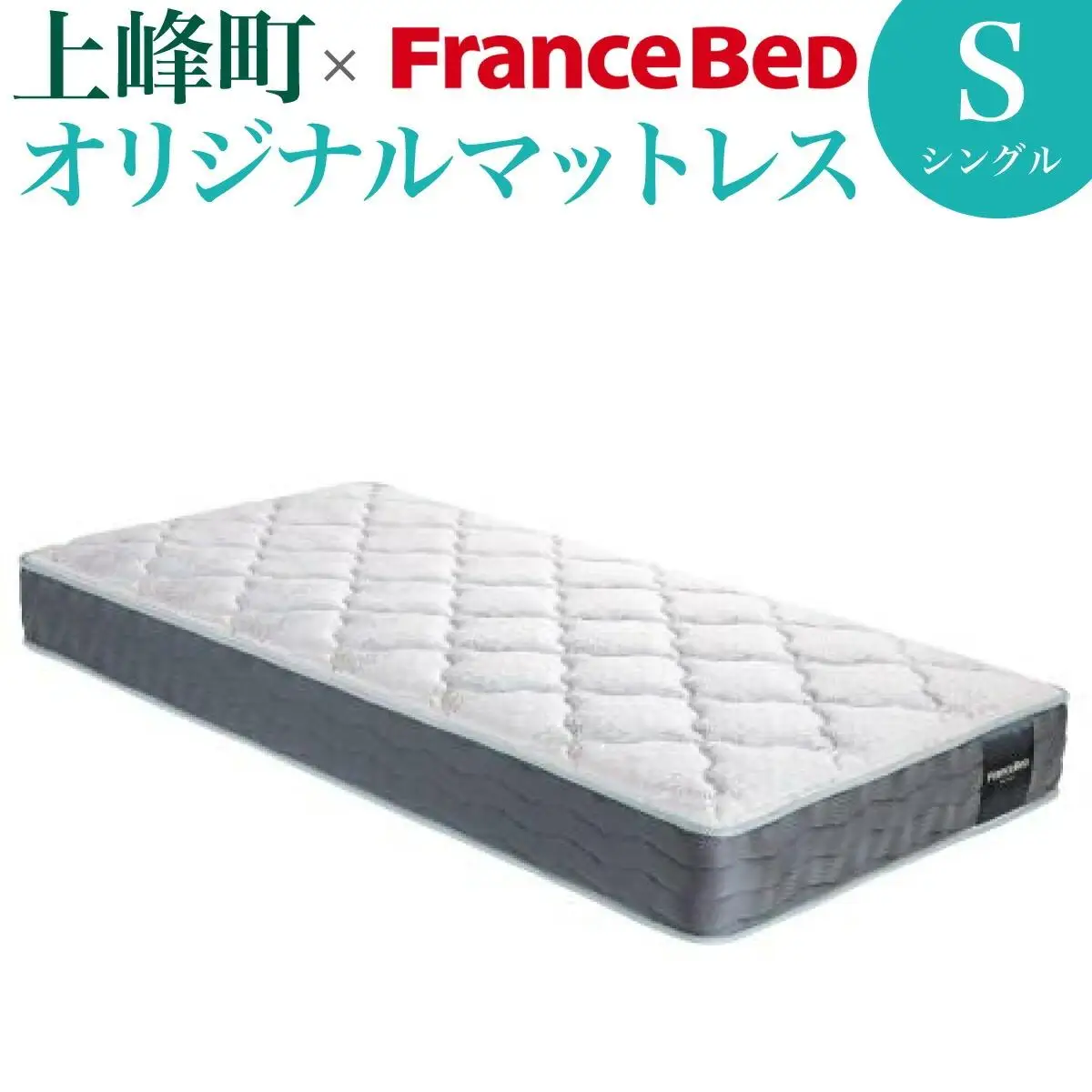 【数量限定】上峰町オリジナルマットレス＜シングル＞