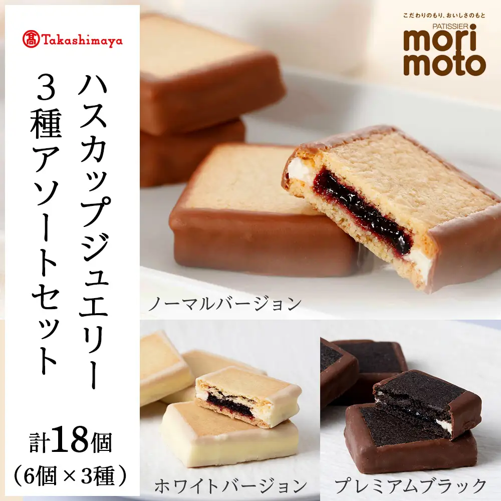 ハスカップジュエリー3種アソートセット [高島屋選定品]