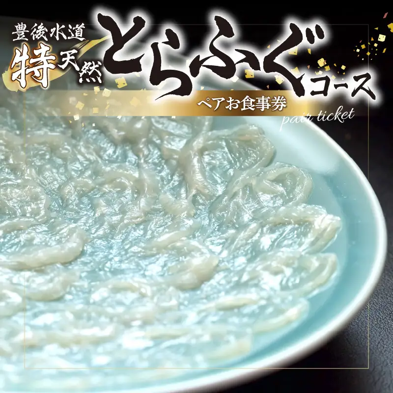 豊後水道 【特天然】とらふぐコース ペアお食事券 P01057
