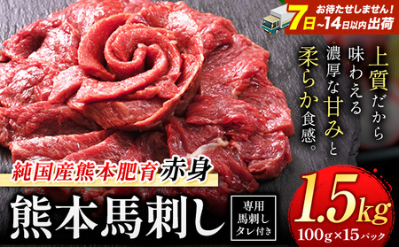 馬刺し 赤身 馬刺し 1.5kg 【純 国産 熊本 肥育】 たっぷり 1.5kg 約100g×15 ブロック (タレ 5ml×15袋) 生食用 冷凍《7-14日以内に出荷予定(土日祝除く)》送料無料 国産 絶品 馬肉 肉  ｜人気馬刺し  人気返礼品 熊本馬刺し