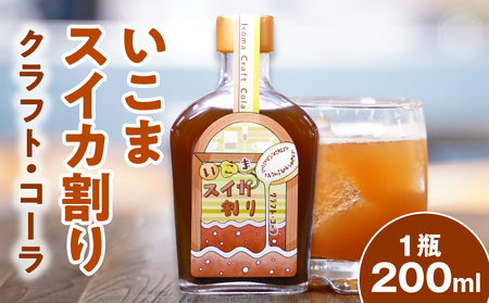 クラフトコーラ 「いこまスイカ割り」 体にやさしい 1本 200ml コーラシロップ 野生種スイカ スイカ 大和橘 キハダの実 シトルリン アミノ酸 炭酸割り コーラ シロップ ドリンク ソフトドリンク 飲み物 飲料 お取り寄せ 奈良県 生駒市 送料無料