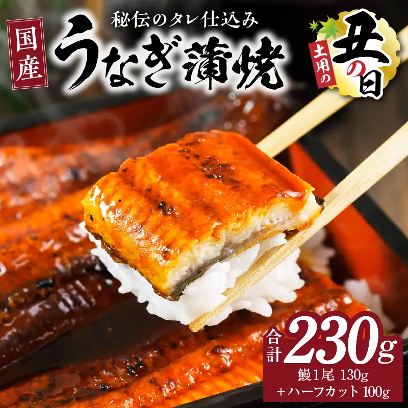 【土用の丑の日までにお届け】国産うなぎ 合計230g