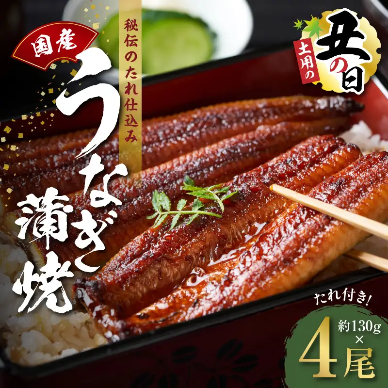 【土用の丑の日までにお届け】国産うなぎ 約130g×4尾