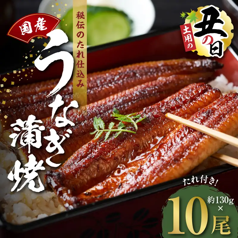 【土用の丑の日までにお届け】国産うなぎ 約130g×10尾