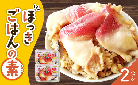 ほっきごはんの素　770g×2パック　T051-001 魚介類 加工食品