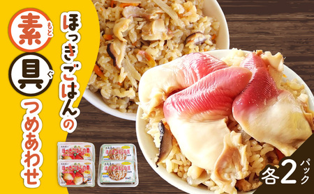 ほっきごはんの素（3合炊き用）・ ほっきごはんの具（2合炊き用） 各2パック詰合せ　T051-004 魚介類 加工食品