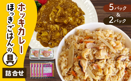 ホッキカレー（1人前×5パック）・ホッキごはんの具（2合炊き用×2パック）詰合せ　T051-006 魚介類 加工食品