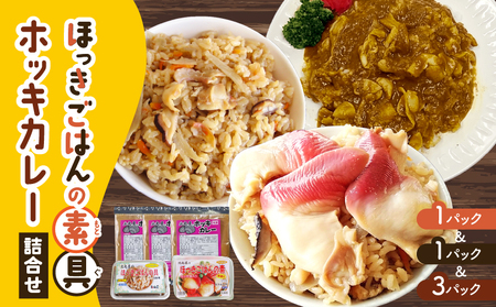 ほっきごはんの素（3合炊き用×1パック）・ほっきごはんの具（2合炊き用×1パック）・ホッキカレー（1人前×3パック）詰合せ　T051-007 魚介類 加工食品