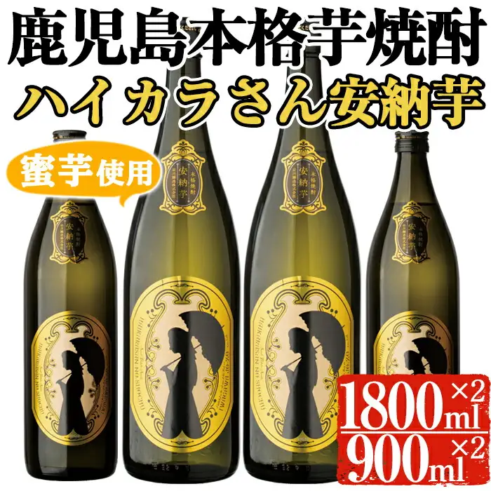 鹿児島 本格 芋 焼酎 安納芋 セット ハイカラさん (一升瓶・1800ml×2本、900ml×2本) 【大隅家】B102-v02