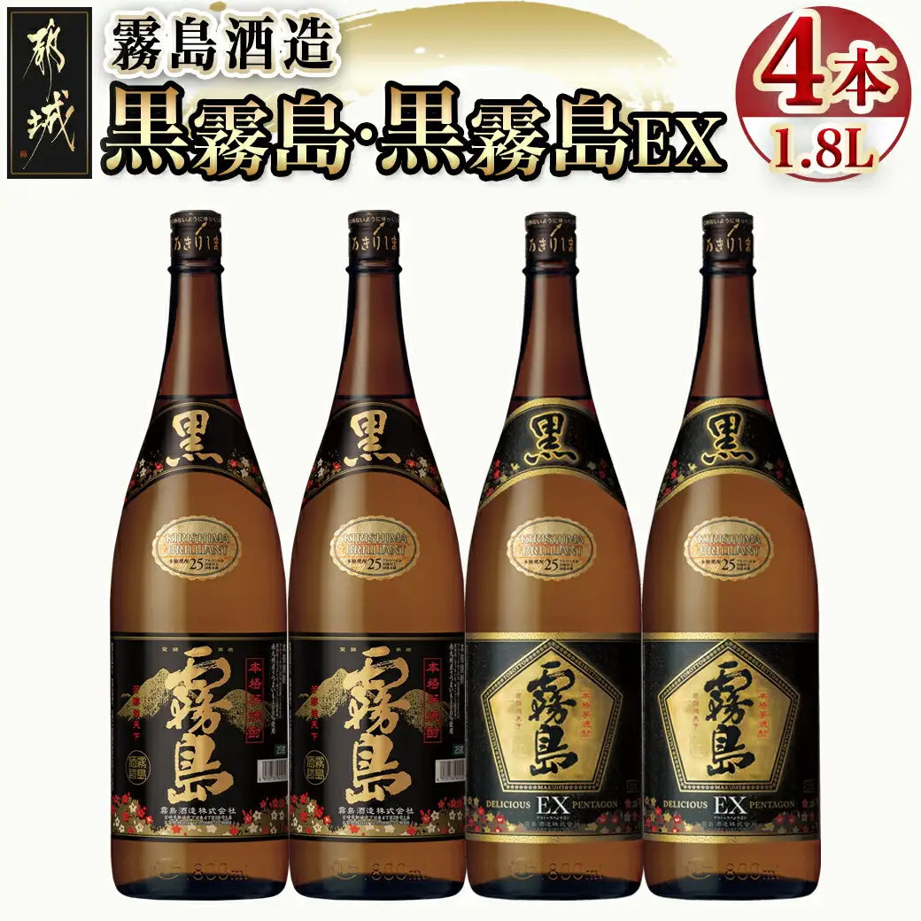霧島酒造 「黒霧島・黒霧島EX」25度1.8×4本_22-1901_(都城市) 黒霧島25度 黒霧島EX25度 各1.8L×2本 計4本 一升瓶4本セット 本格芋焼酎 黄金千貫使用 水割りお湯割り ロック くろきり