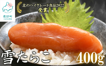 【北海道産】 雪たらこ400g 合成着色料・亜硝酸ナトリウム不使用 北のハイグレード食品受賞 たらこ タラコ