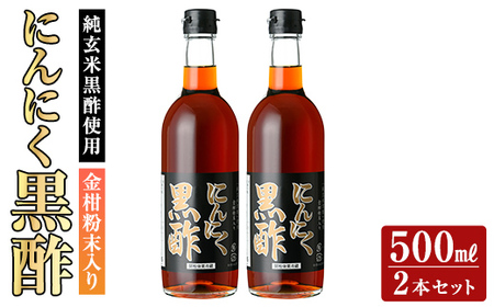 K-178 金柑粉末入り にんにく黒酢2本セット(500ml×2本)【福山物産】霧島市 お酢 調味料 ビネガー 黒酢ドリンク