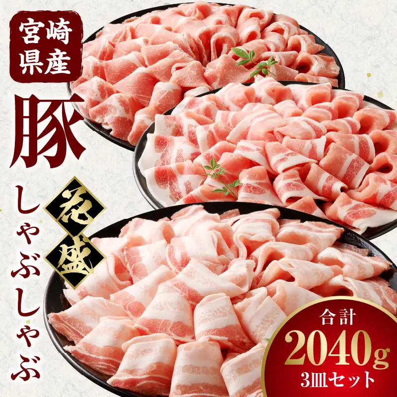 豚肉 しゃぶしゃぶ 豚肉[宮崎県産 ロース 肩ロース バラ 3皿 花盛 2040g]