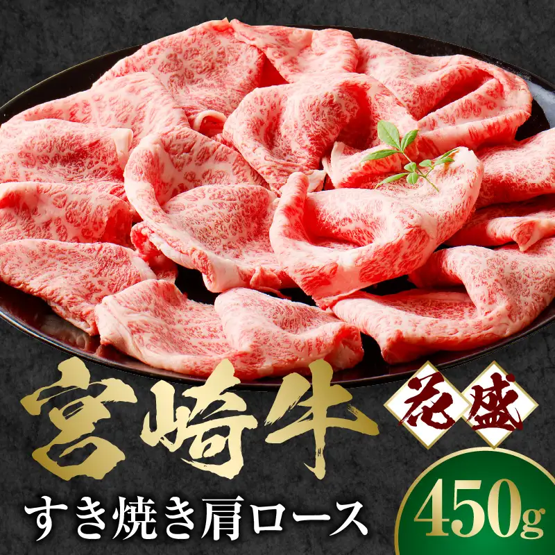 牛肉 すき焼き 牛肉[宮崎牛 肩ロース 450g]