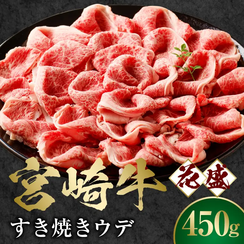 牛肉 すき焼き 牛肉[宮崎牛 ウデ 450g]